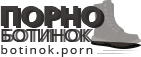 Порно Ботинок